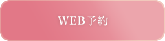 WEB予約