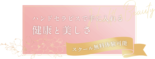 ハンドセラピスで手に入れる健康と美しさ　スクール無料体験可能