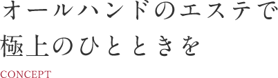 オールハンドのエステで極上のひとときを